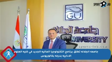 جامعة الجلالة تطلق برنامج التكنولوجيا المالية الجديد في كلية العلوم الإدارية بدرجة بكالوريوس